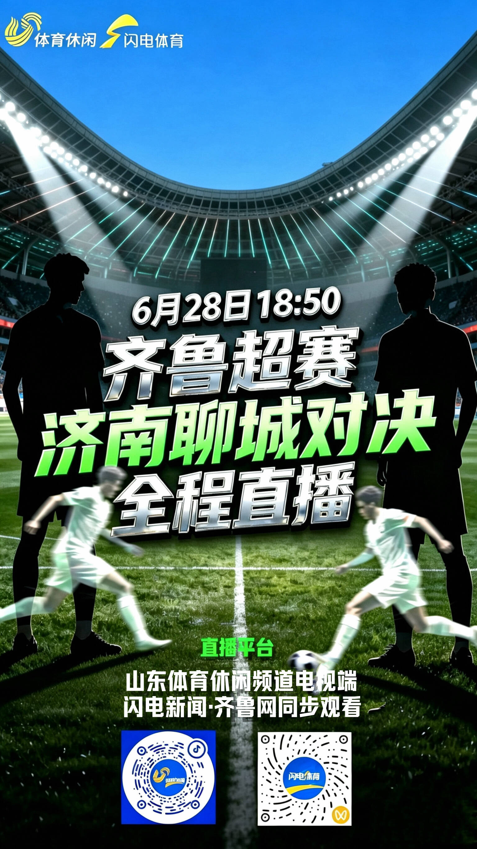 齐鲁超赛焦点战济南vs聊城 山东体育休闲频道直播