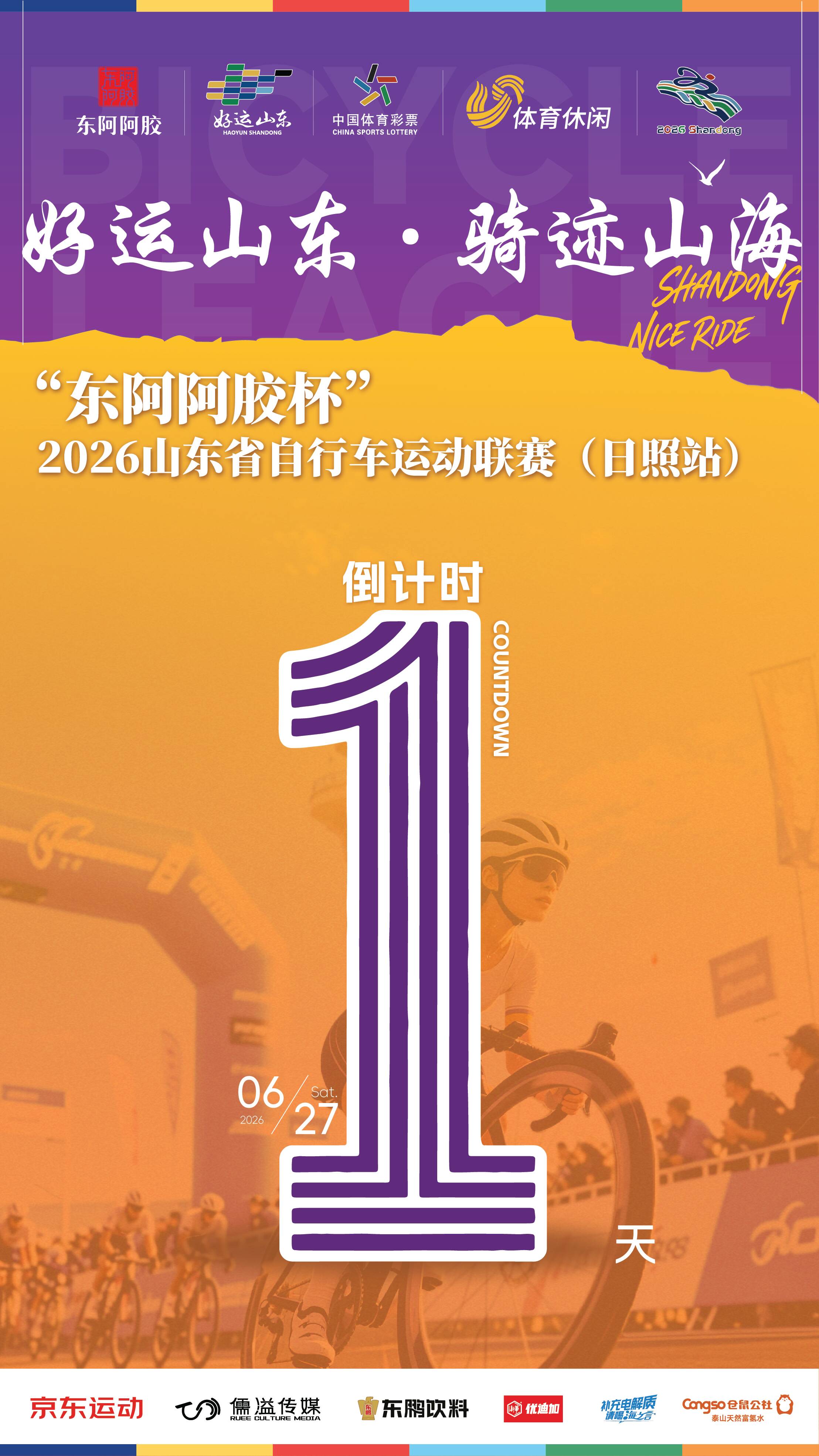 倒计时1天！好运山东 · 骑迹山海“东阿阿胶杯”2026山东省自行车运动联赛本周六开赛