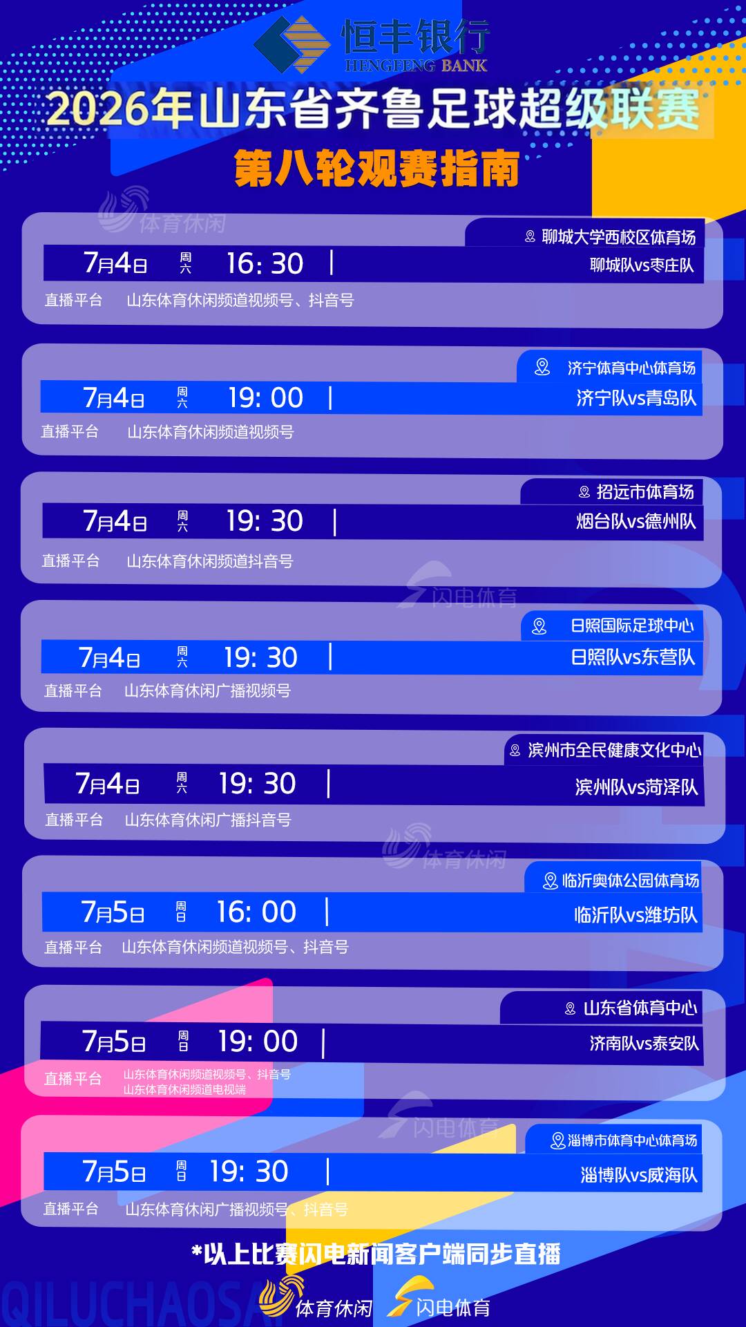 齐鲁超赛第八轮轮番上演! 山东体育休闲频道全程直播