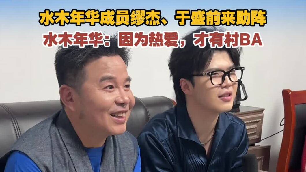 水木年华缪杰、于盛助阵潍坊“村BA”：因为热爱，所以精彩
