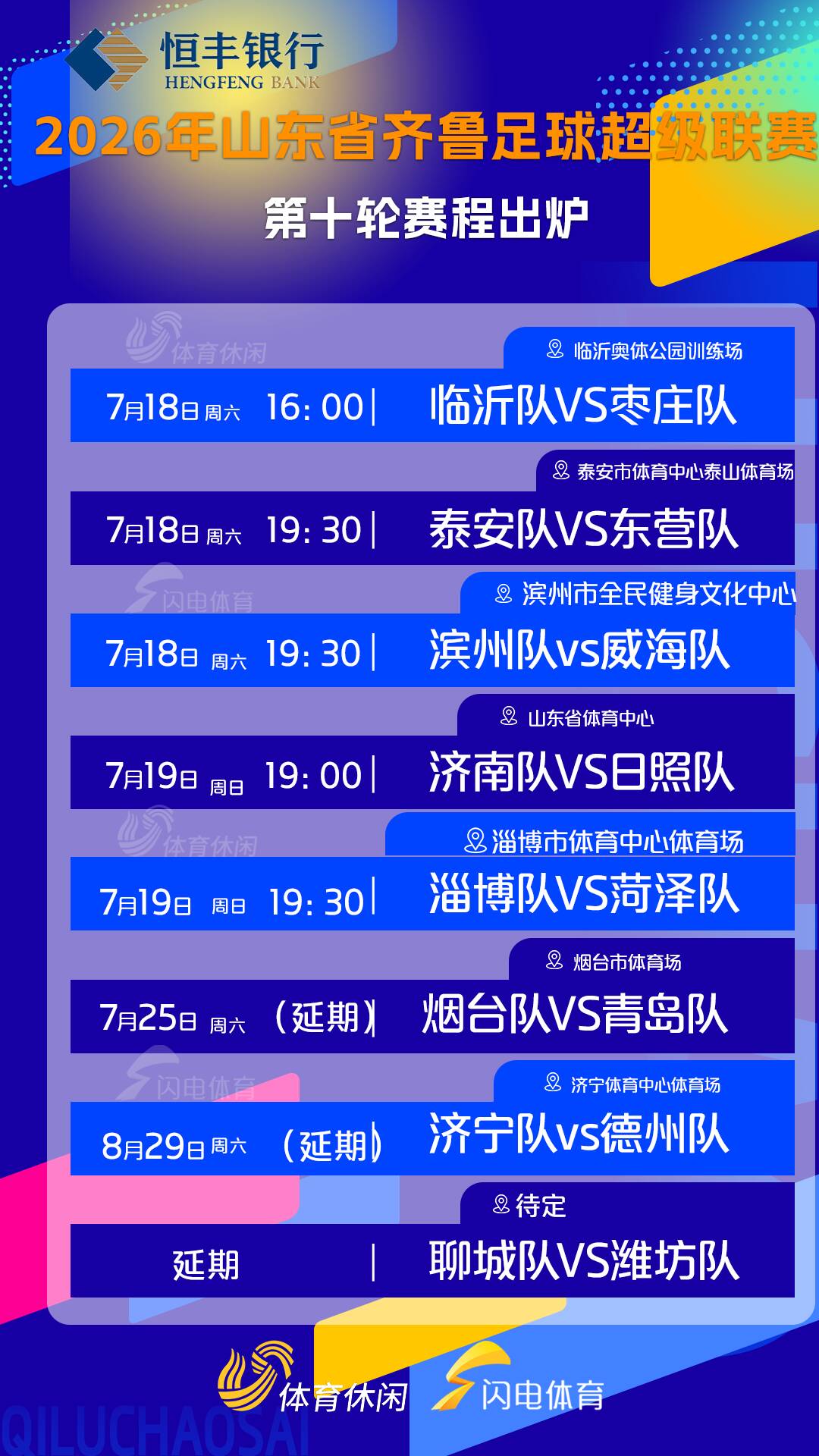 齐鲁超赛常规赛第十轮赛程来啦!3场比赛将延期