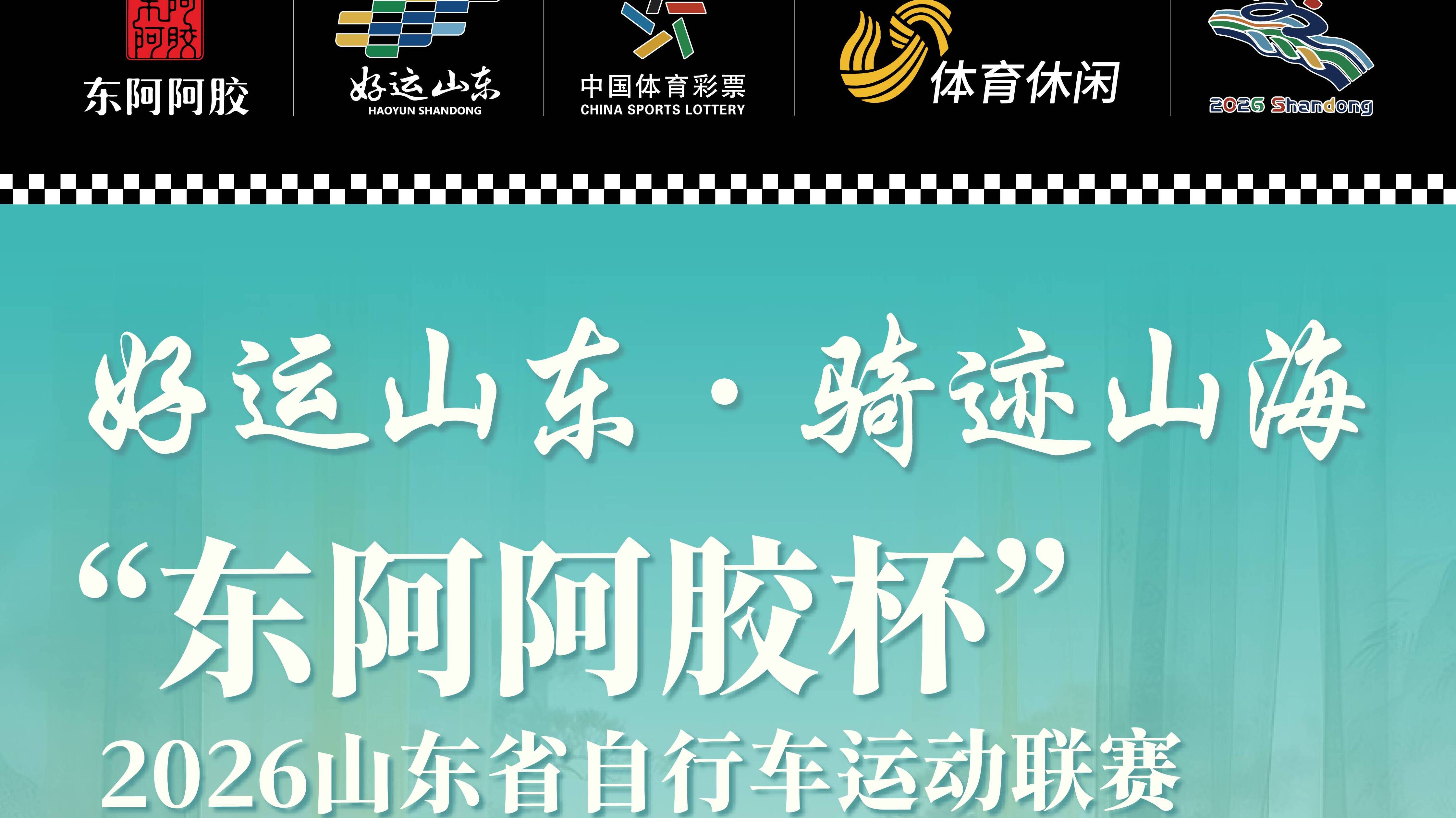 好运山东骑迹山海“东阿阿胶杯”2026山东省自行车运动联赛第二站定档东平!