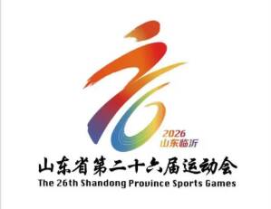 山东省第二十六届运动会将于8月26日在临沂开幕
