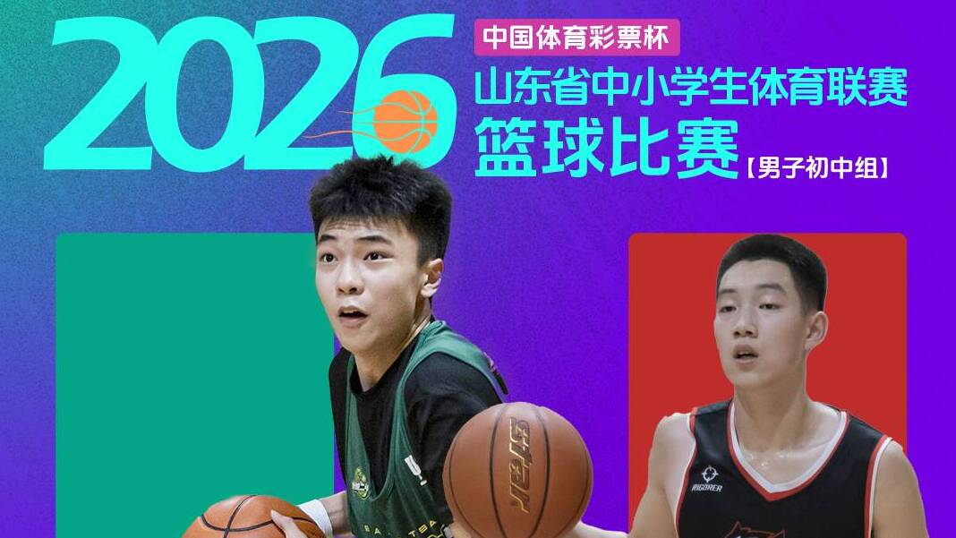 锁定山东体育休闲频道，观战省中小学生篮球赛