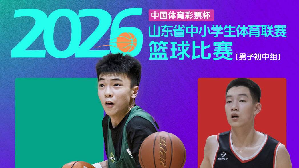 省中小学生篮球比赛男子初中组决赛首回合：济南舜耕75-86济南稼轩