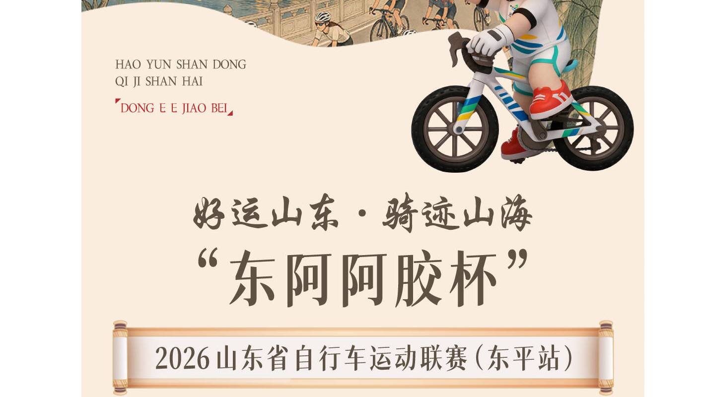 好运山东骑迹山海“东阿阿胶杯”2026山东省自行车运动联赛（东平站）报名开启！