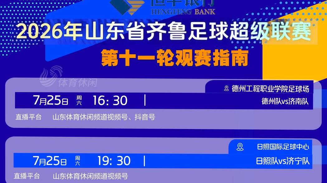 周六晚五场齐发！齐鲁超赛第十一轮观赛指南来了