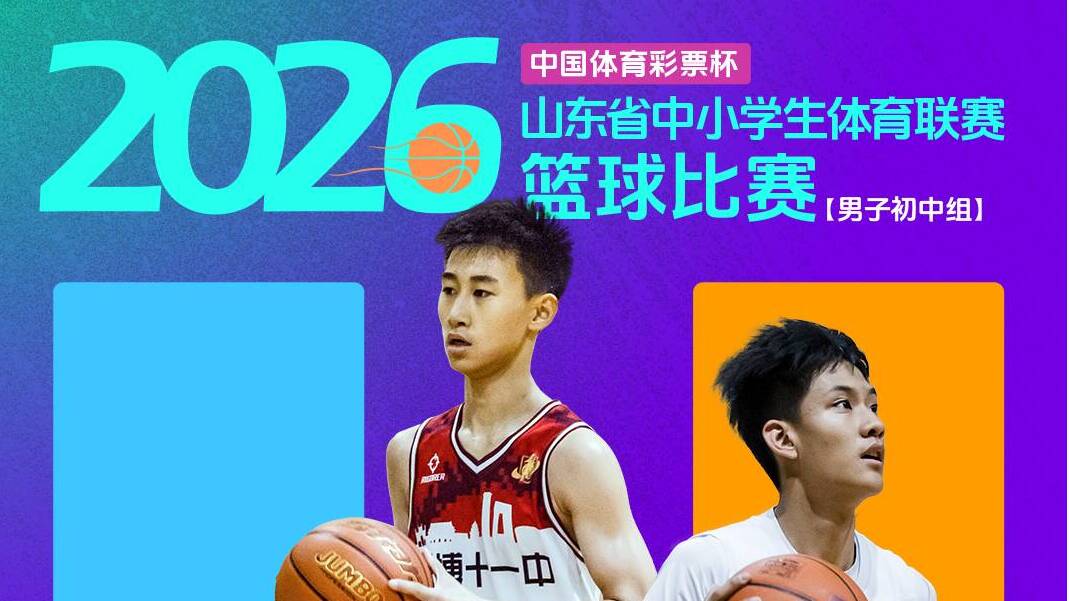 省中小学生篮球比赛男子初中组季军赛：泰山博文100-62淄博十一中