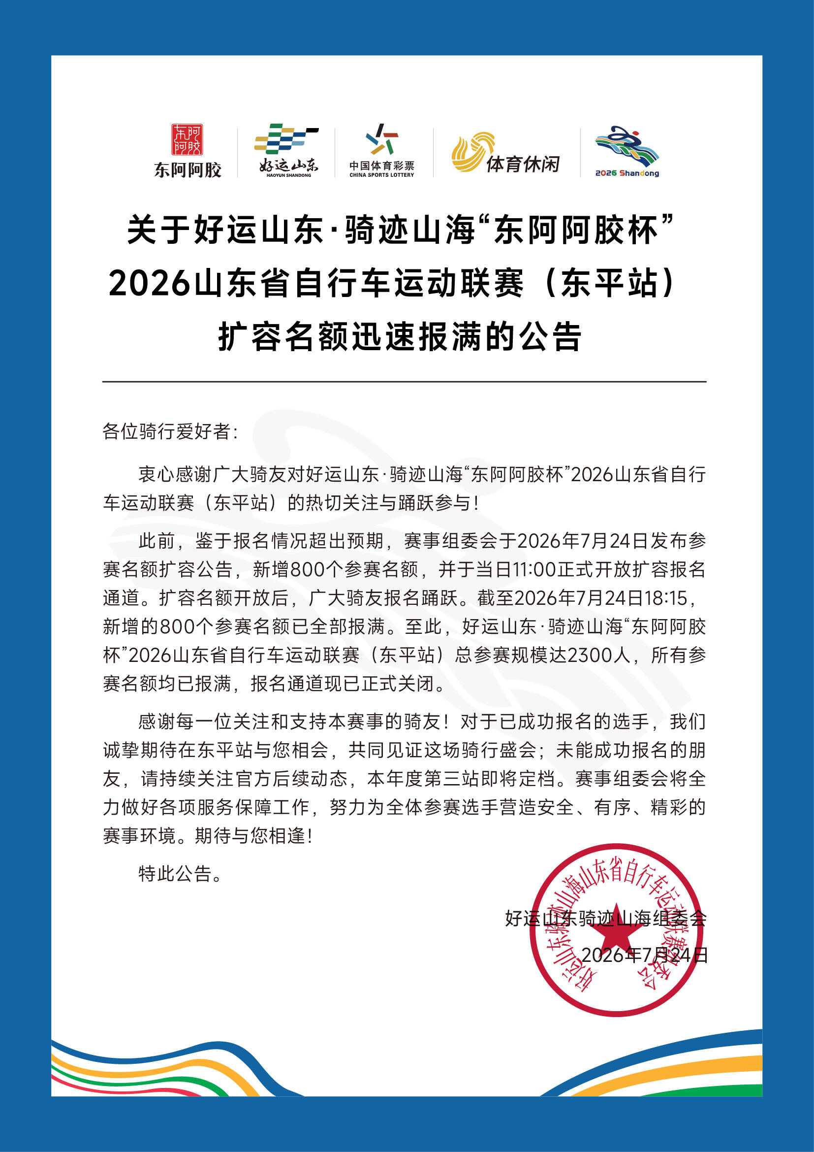 关于好运山东·骑迹山海“东阿阿胶杯”2026山东省自行车运动联赛(东平站)扩容名额迅速报满的公告