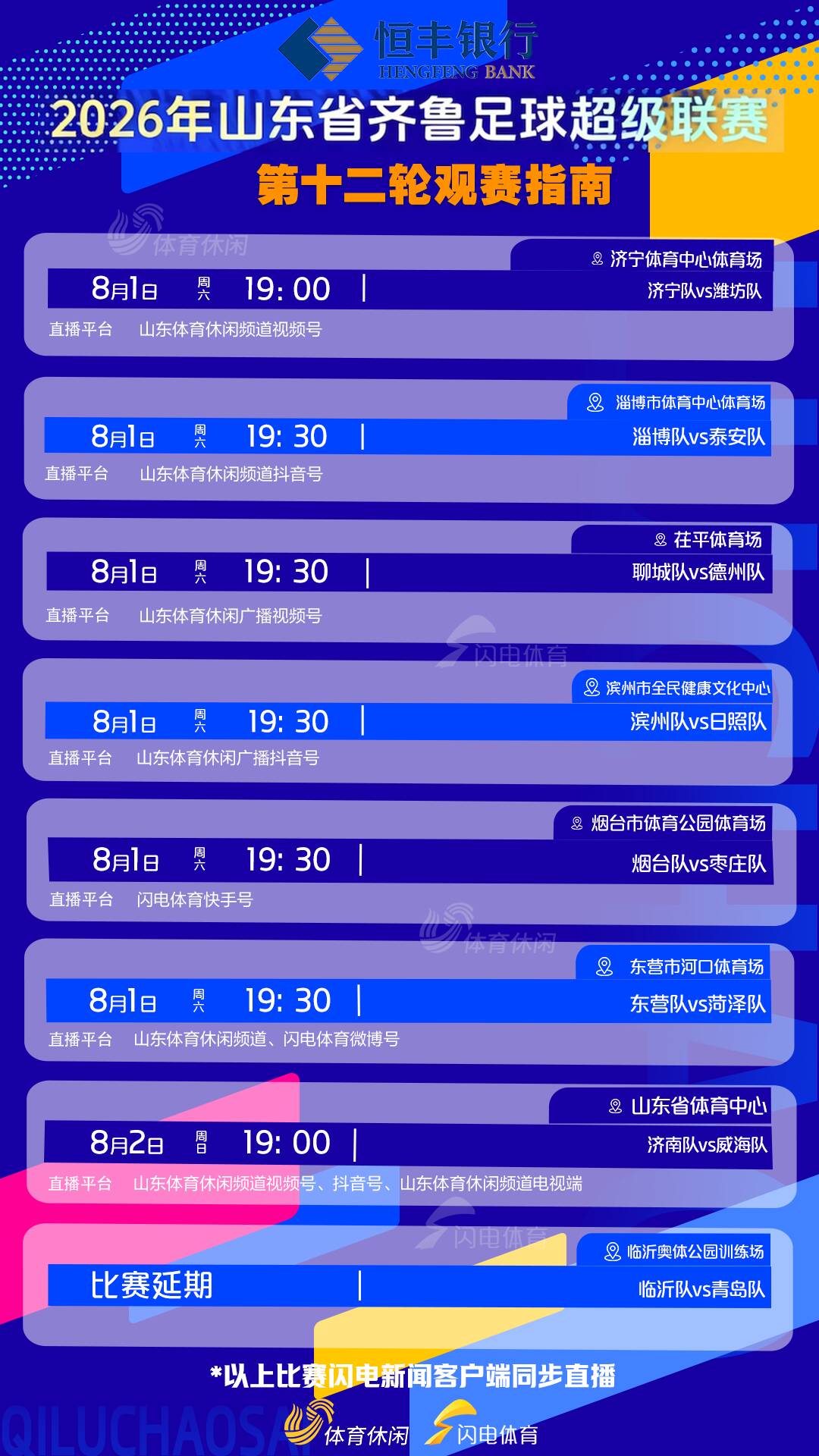2026年山东省齐鲁足球超级联赛第十二轮观赛指南