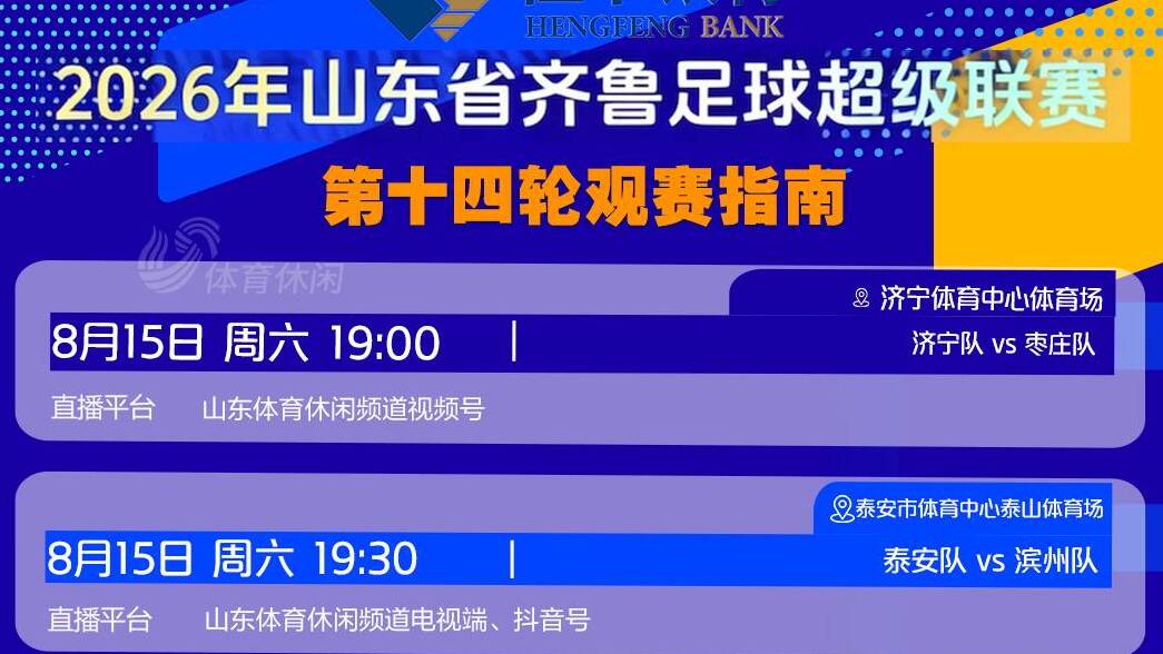 常规赛仅剩两轮！齐鲁超赛第十四轮观赛指南来了