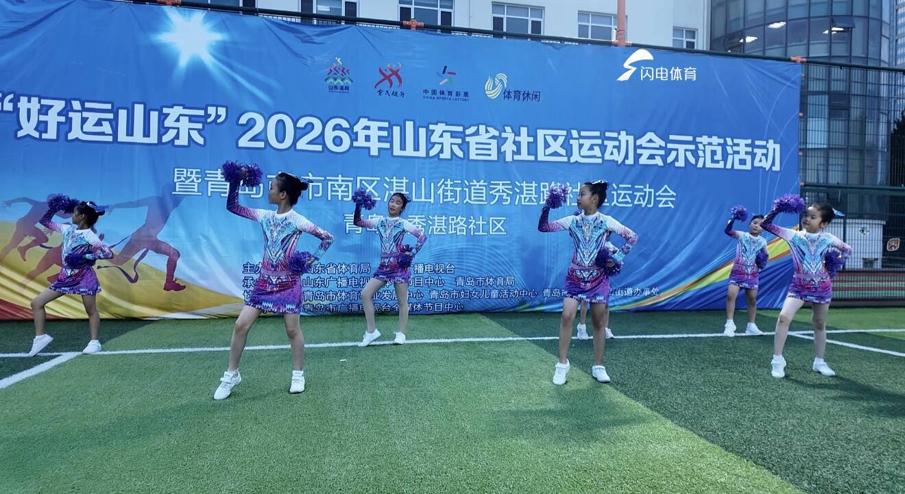 2026年山东省社区运动会示范活动走进青岛秀湛路社区