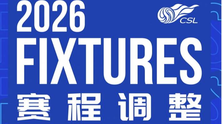 中超官方:第25轮申花vs泰山调整为8月28日19点35开球