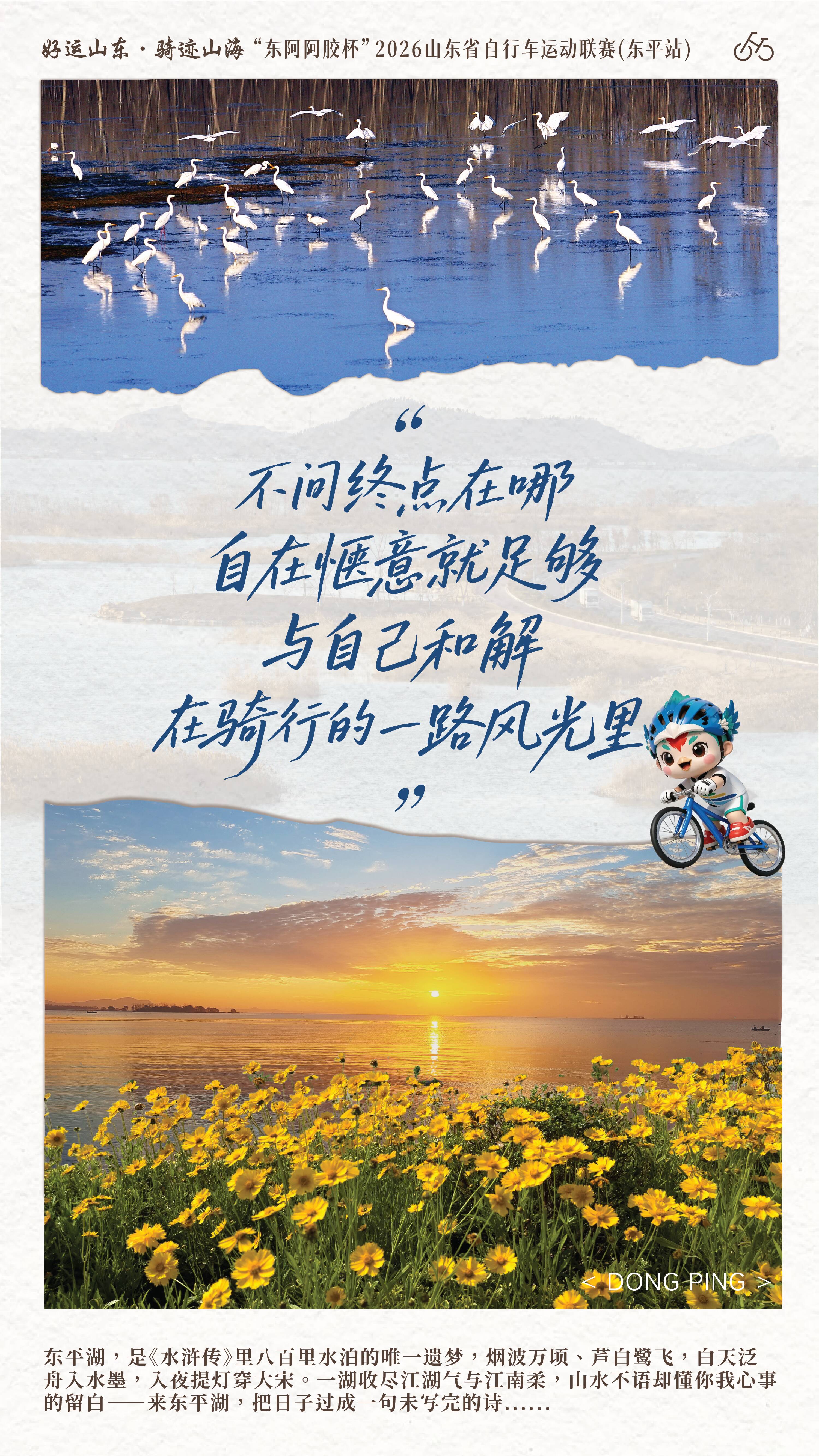 好运山东·骑迹山海“东阿阿胶杯”2026山东省自行车运动联赛（东平站）逐风水泊 骑迹东平
