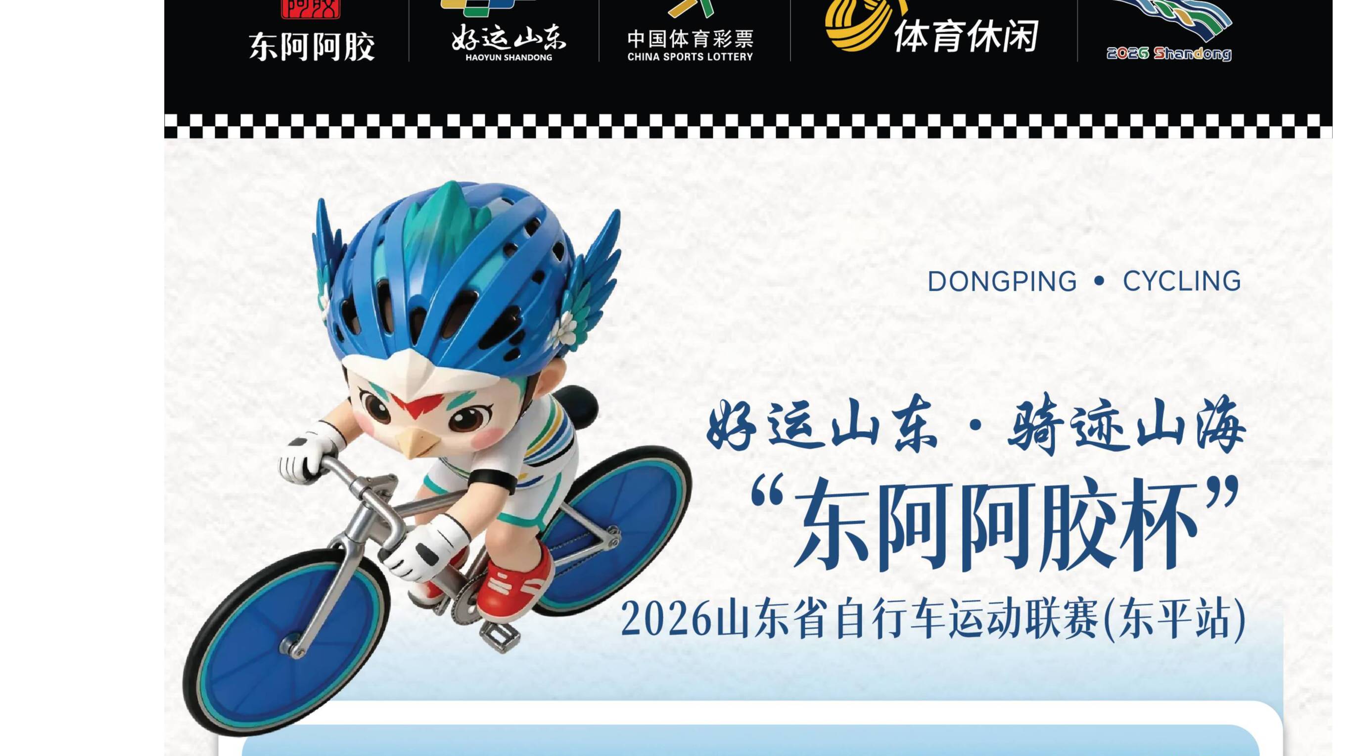 好运山东·骑迹山海“东阿阿胶杯”2026山东省自行车运动联赛（东平站）——腊山风景区