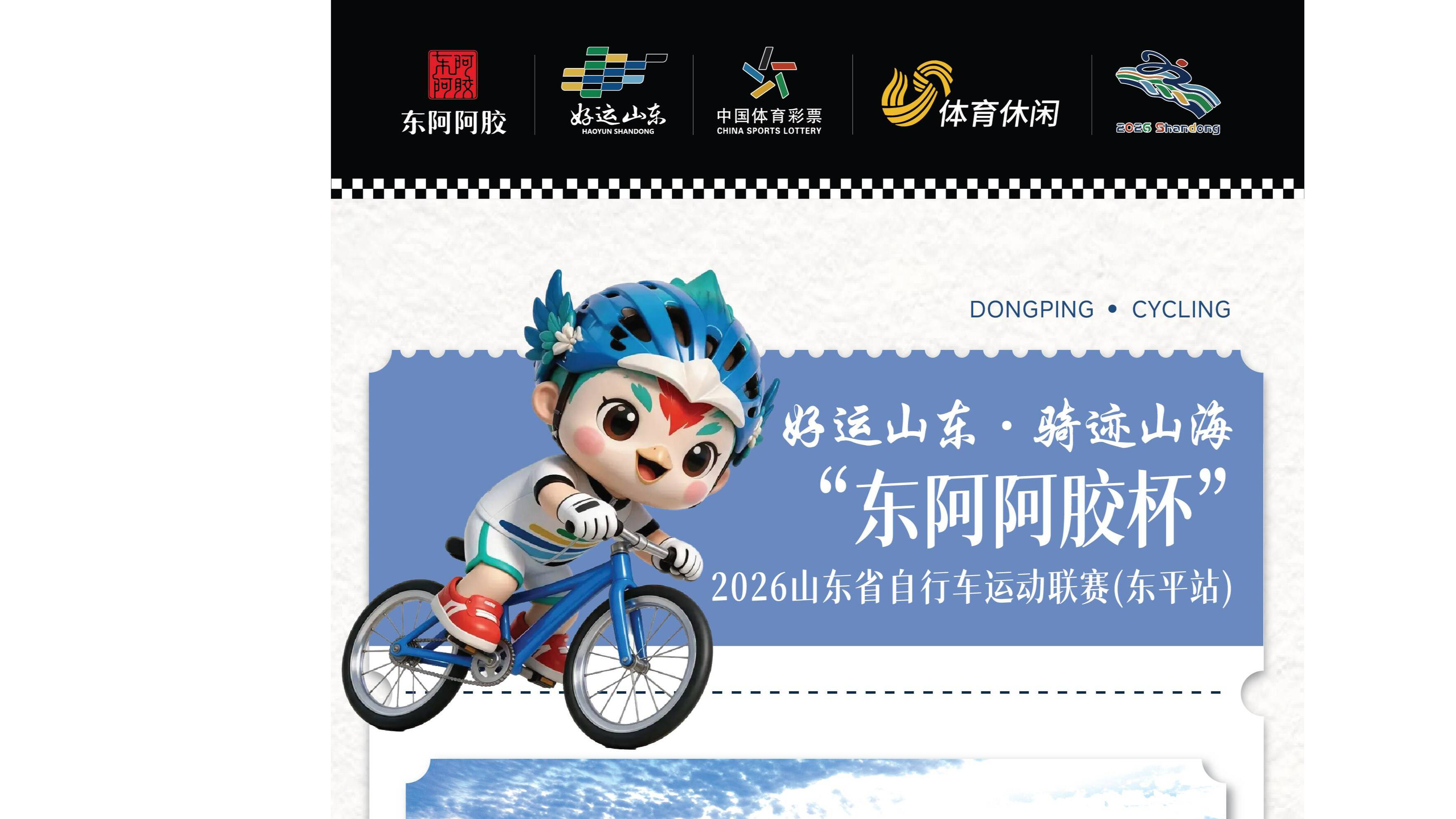 好运山东·骑迹山海“东阿阿胶杯”2026山东省自行车运动联赛（东平站）——戴村坝