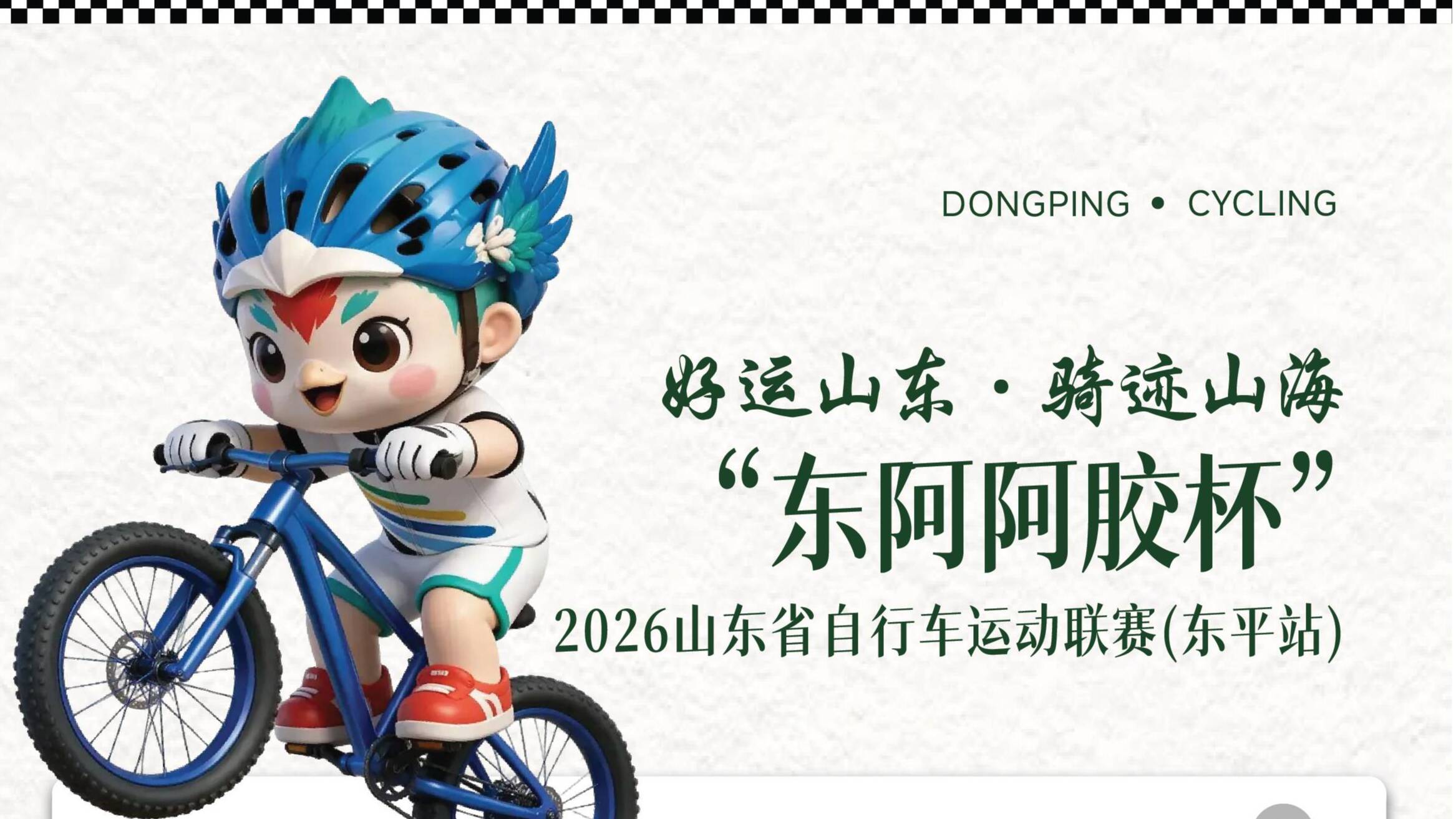 好运山东·骑迹山海“东阿阿胶杯”2026山东省自行车运动联赛（东平站）——稻屯洼湿地公园