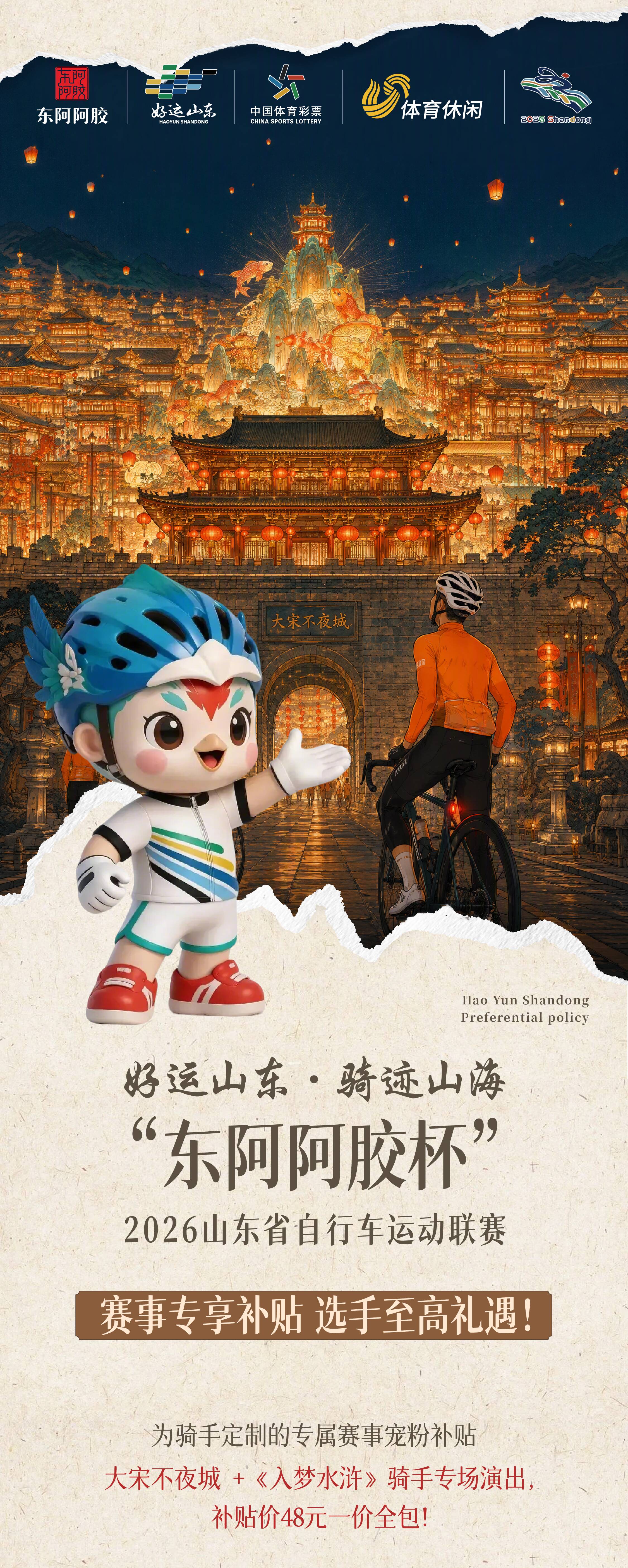 好运山东骑迹山海“东阿阿胶杯”2026山东省自行车运动联赛（东平站）赛事专享补贴 选手至高礼遇！