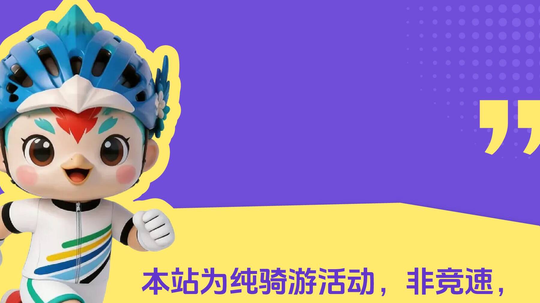 好运山东·骑迹山海“东阿阿胶杯”2026山东省自行车运动联赛第三站定档蒙山