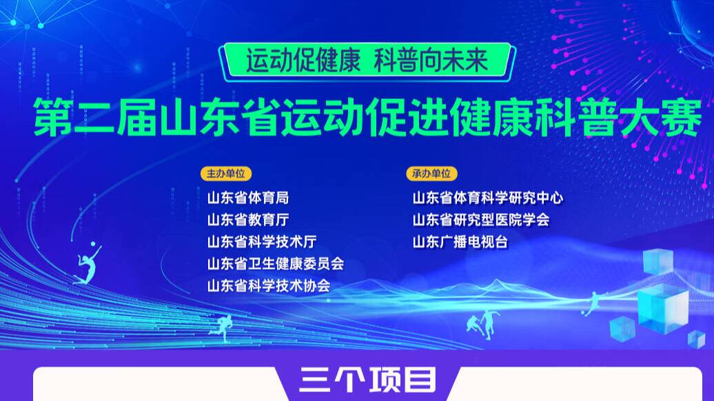 戳这里报名!第二届山东省运动促进健康科普大赛正式启动