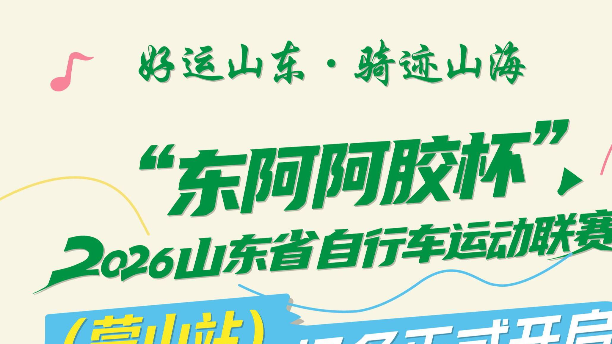 好运山东·骑迹山海“东阿阿胶杯”2026山东省自行车运动联赛(蒙山站)报名正式开启!