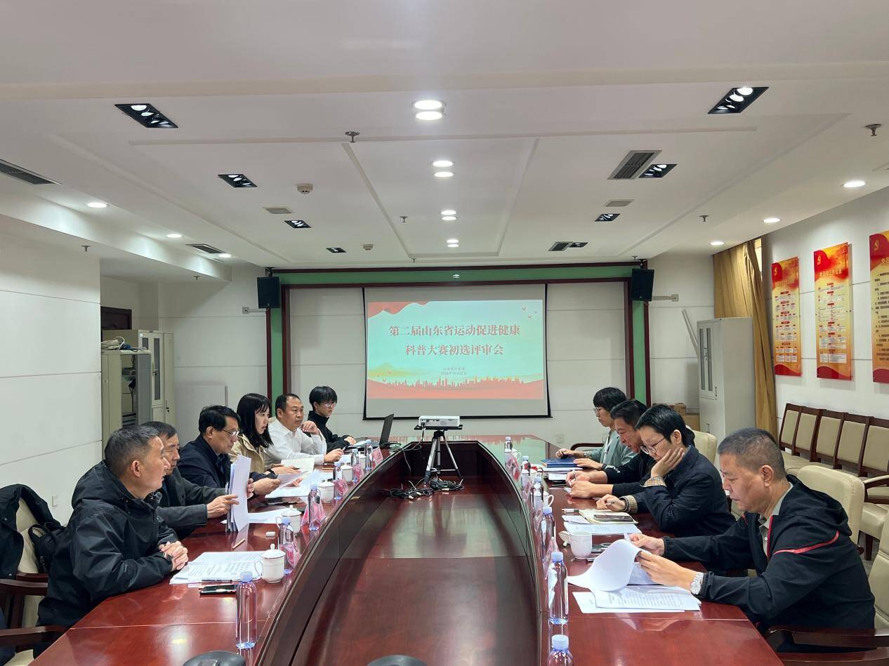 第二届山东省运动促进健康科普大赛初选评审完成30项作品晋级决赛(图1)