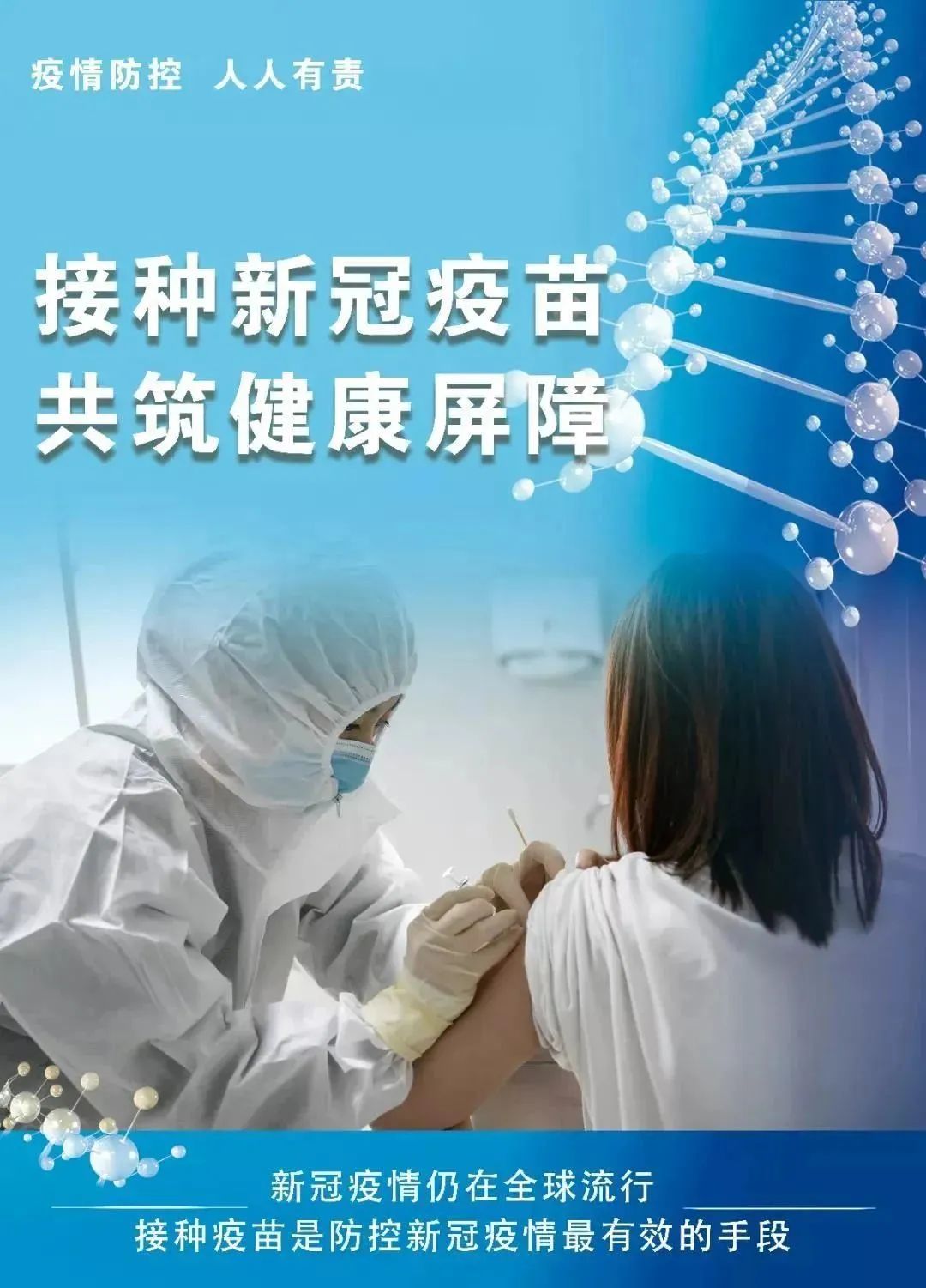 倡议接种新冠疫苗共筑健康屏障