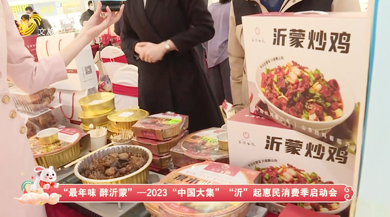 中国大集最年味儿沂起惠民消费醉沂蒙