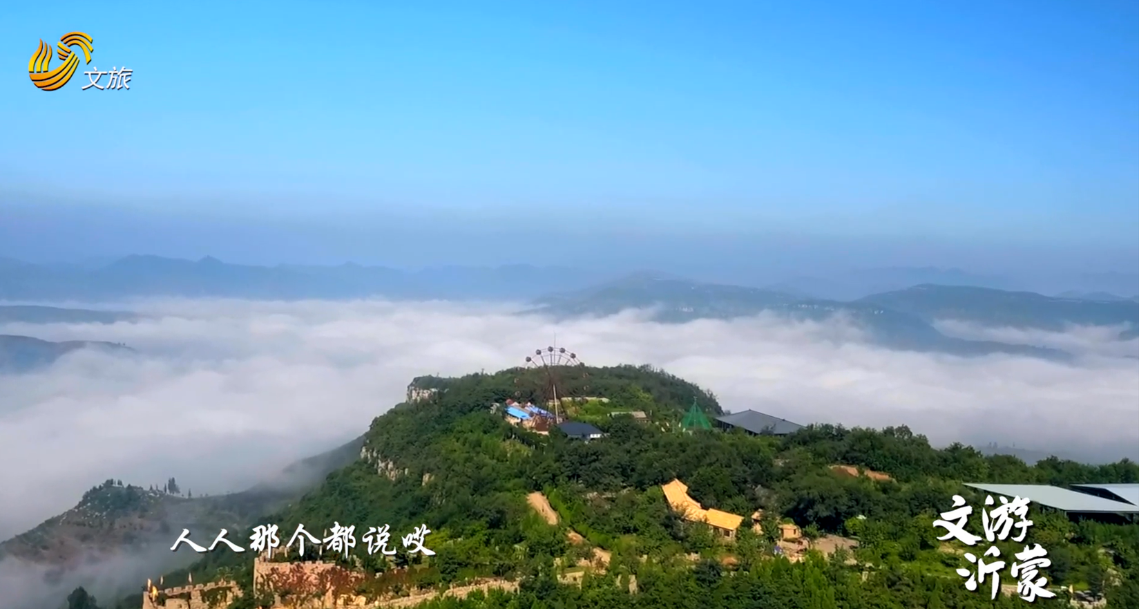 文游沂蒙人人都说沂蒙山好沂蒙山上好风光