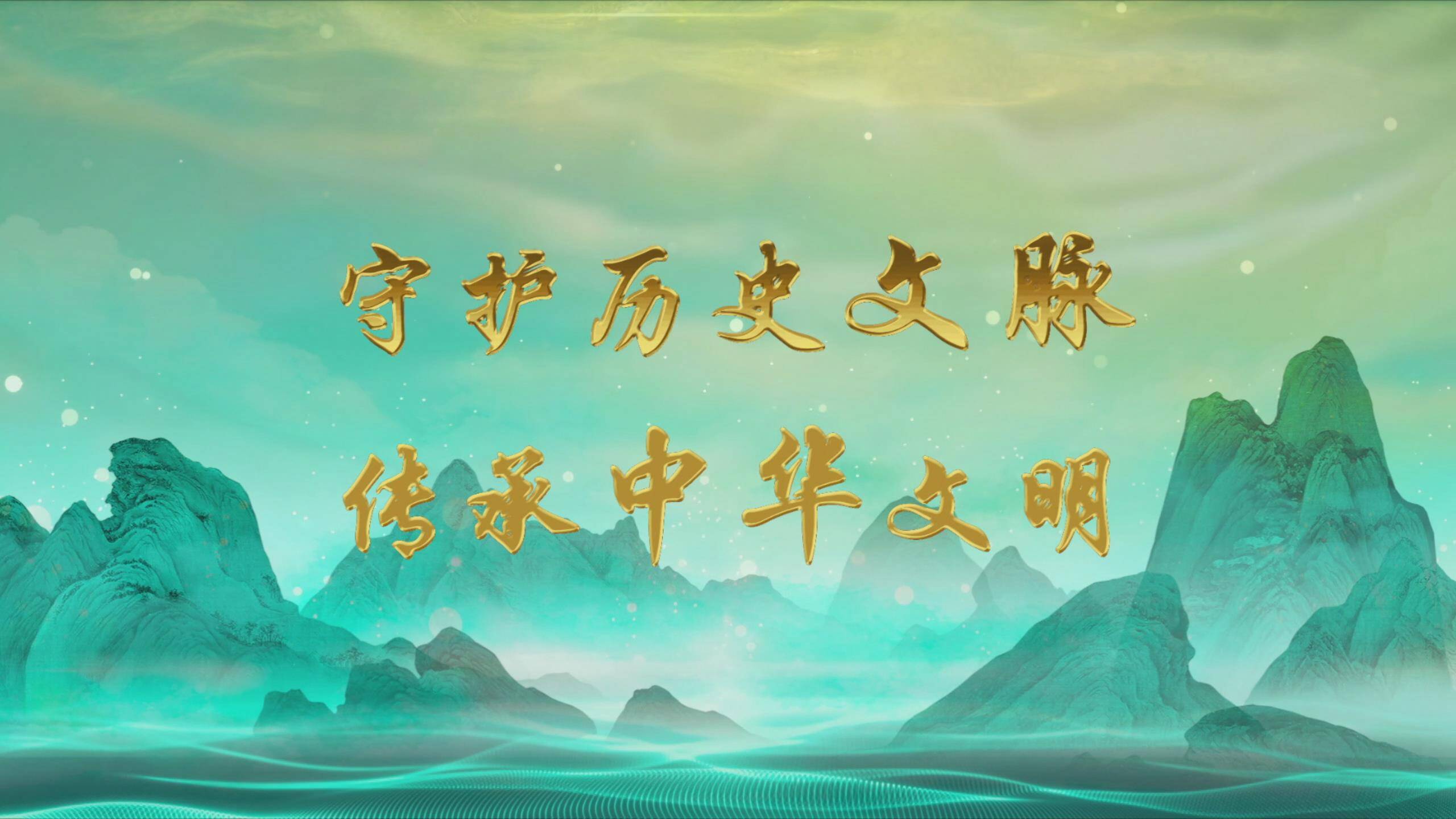 守护历史文脉传承中华文明