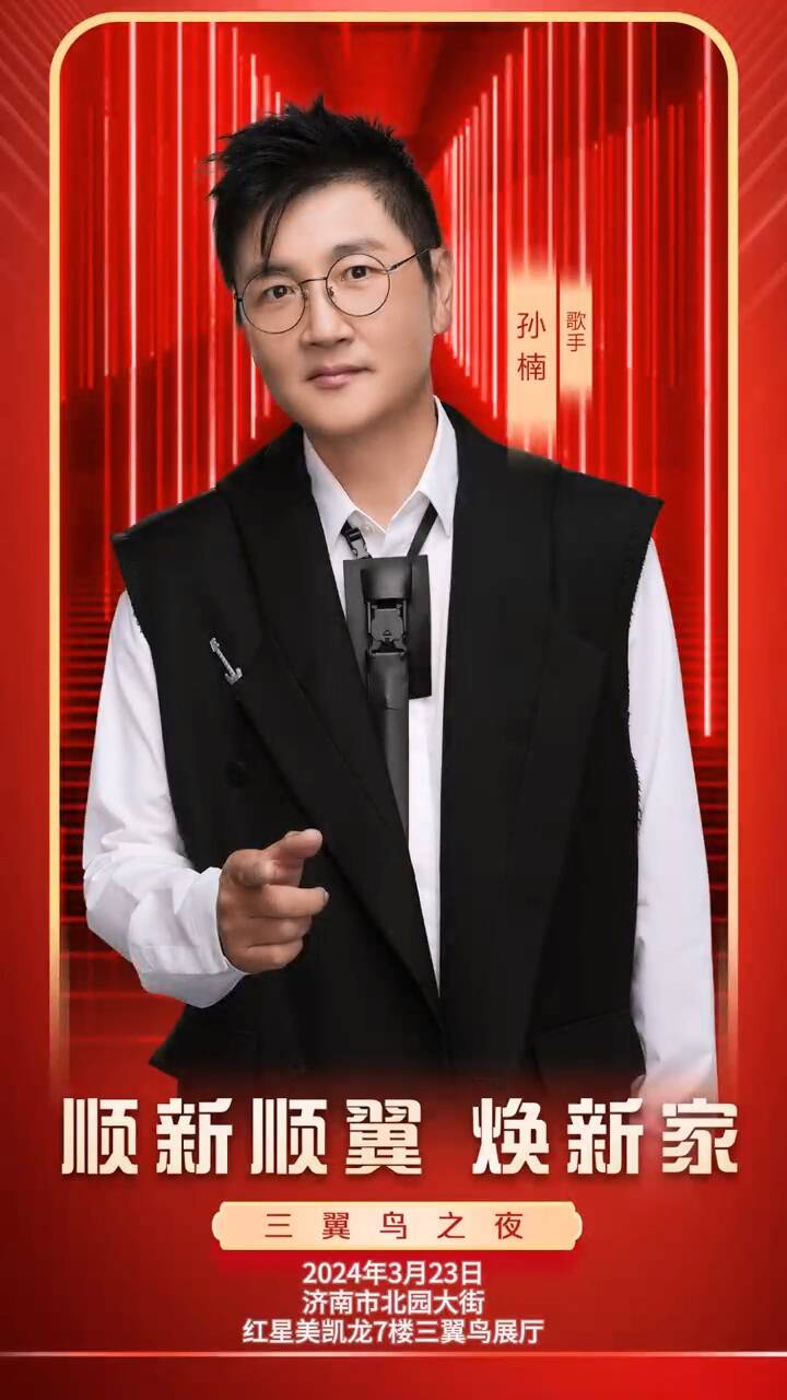 顺新顺翼焕新家歌手孙楠空降济南三翼鸟之夜带您沉浸式感受全国首家三
