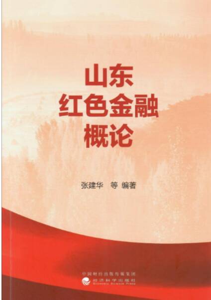 解碼山東紅色金融基因 傳承中國特色金融文化——記《山東紅色金融概論》主體內容