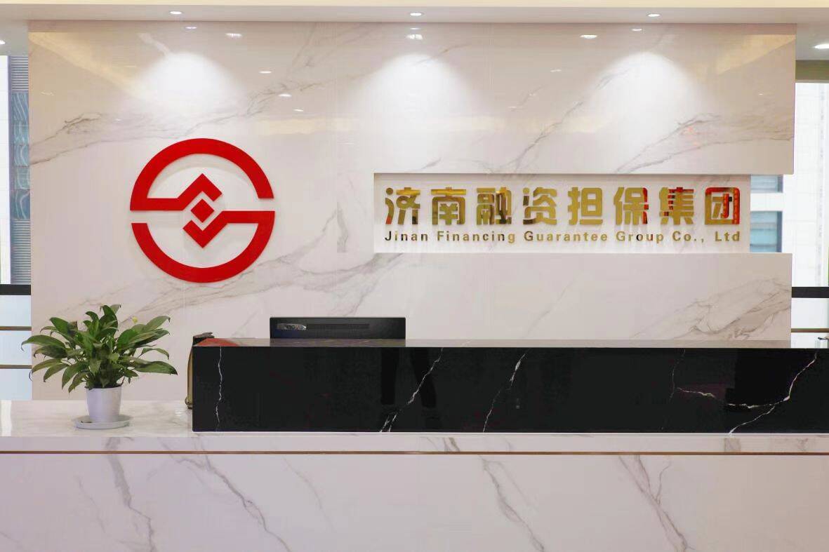 提高产品针对性,满足客户融资需求,济南融资担保集团有限公司结合实际