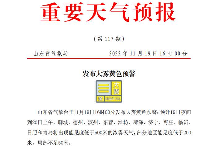 山东发布大雾黄色预警今夜明晨11市有浓雾天气
