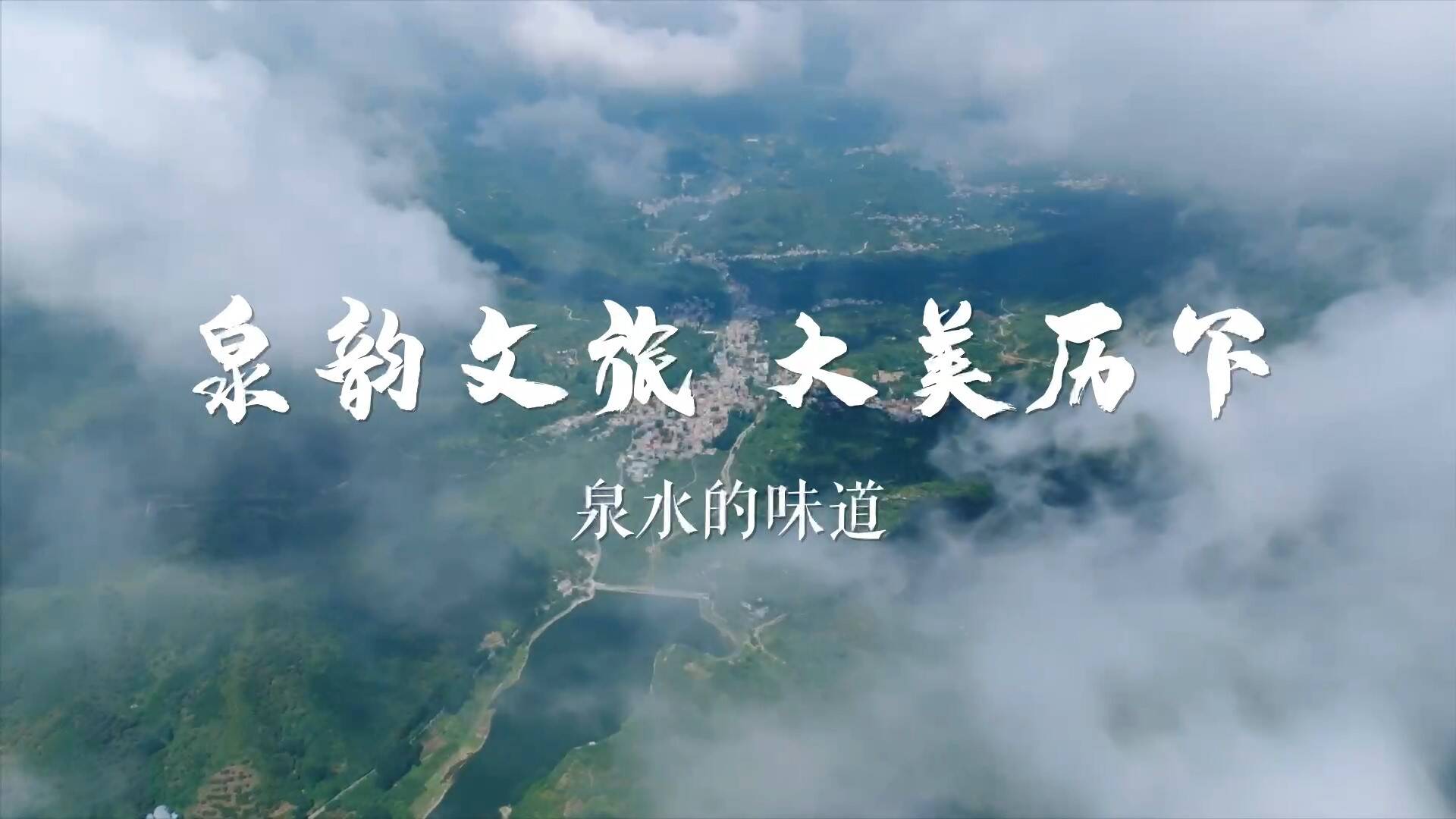《泉韵文旅·大美历下——泉水的味道 》 宣传片上线:泉水的味道