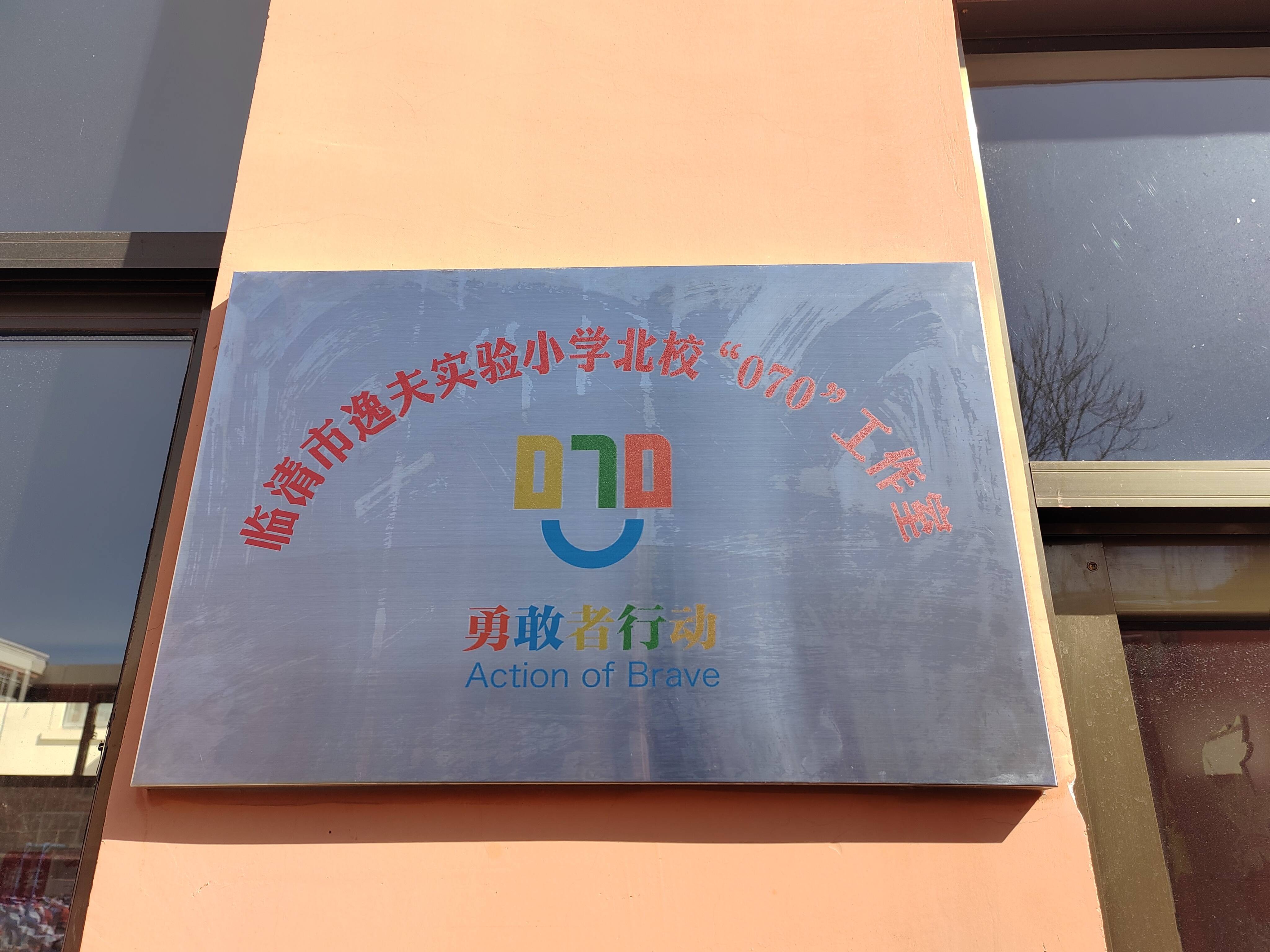 拒绝校园欺凌你我携手同行临清市逸夫实验小学北校开展070勇敢者行动