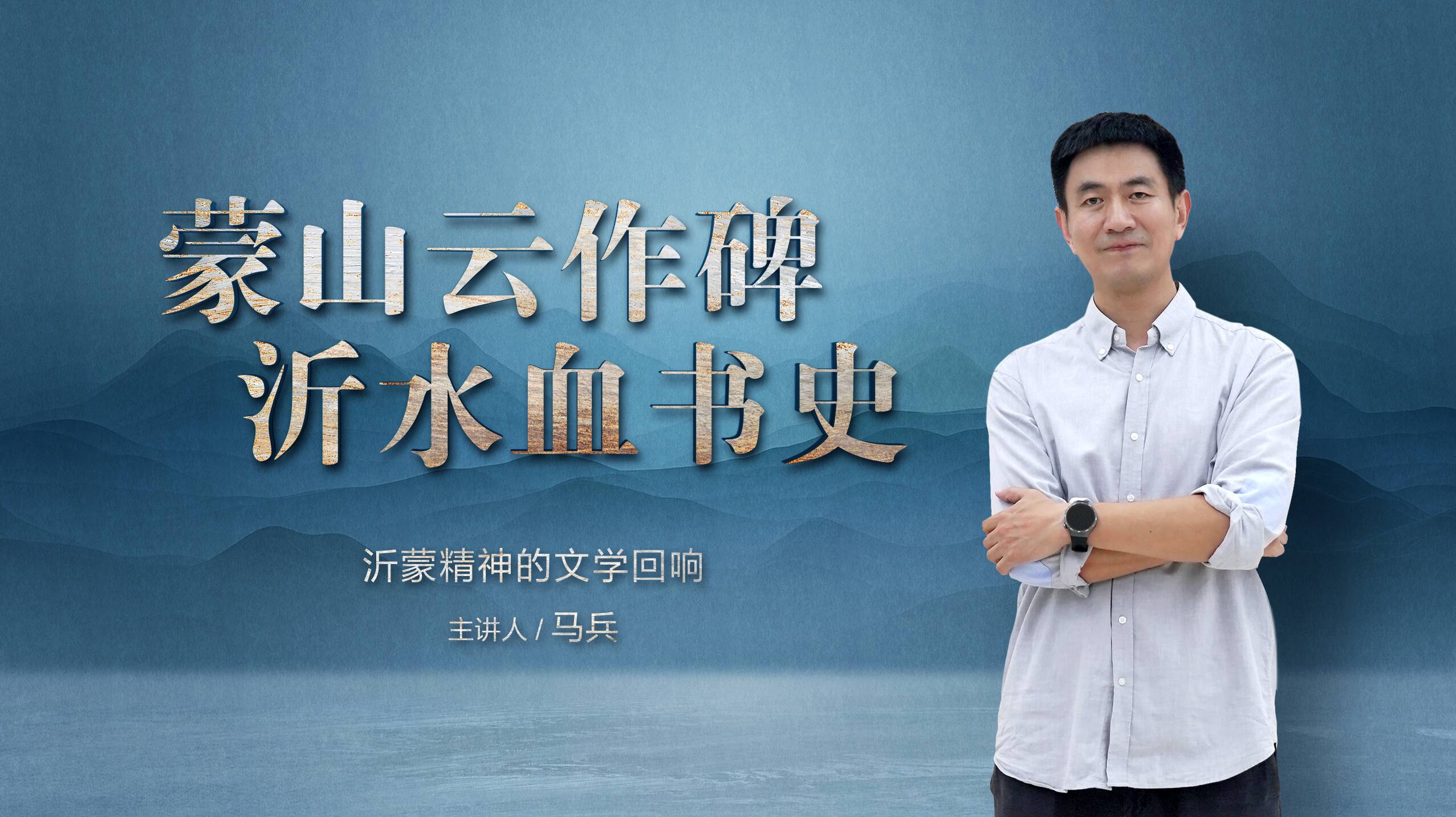 马兵:蒙山云作碑,沂水血书史