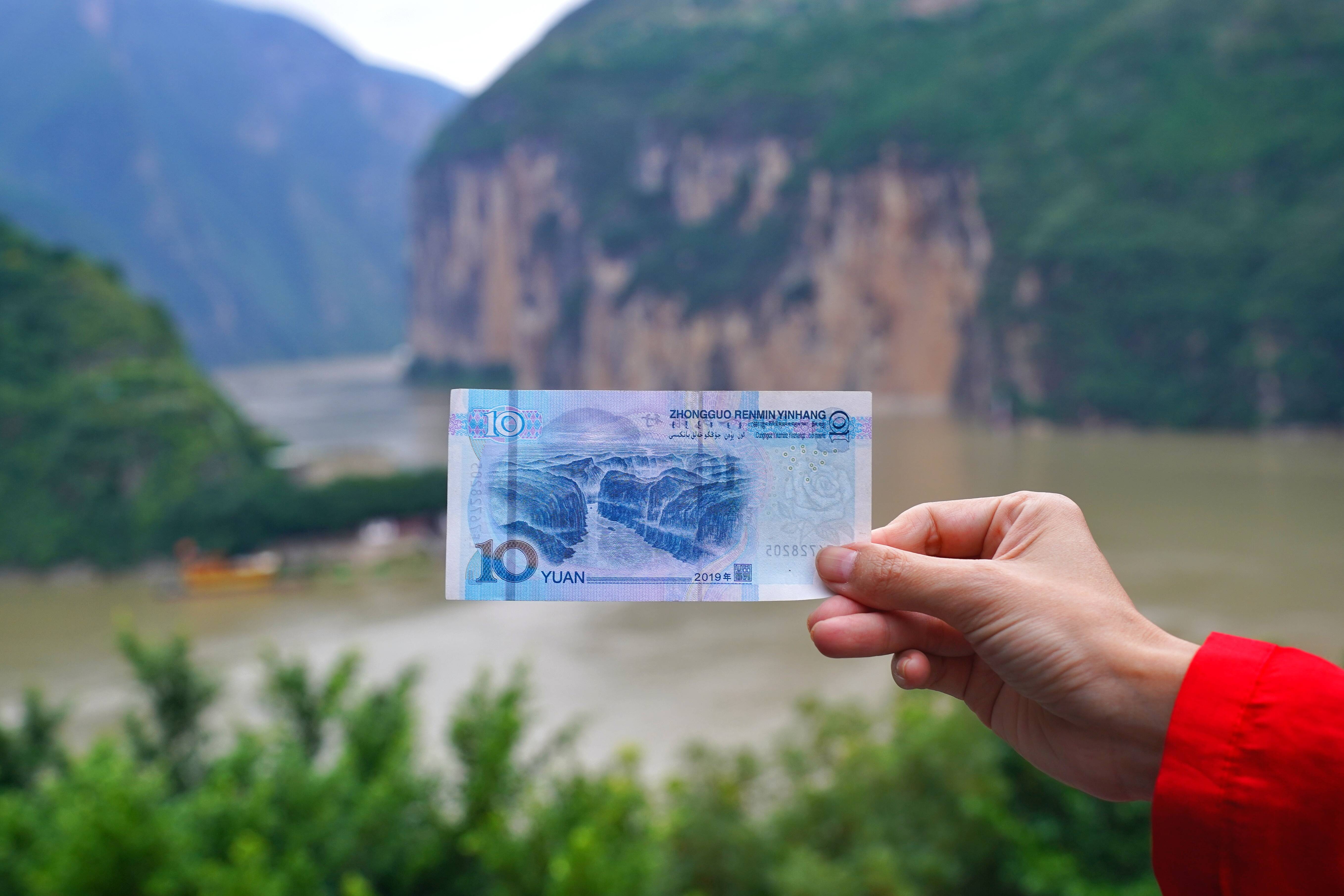 夔门10元人民币图片