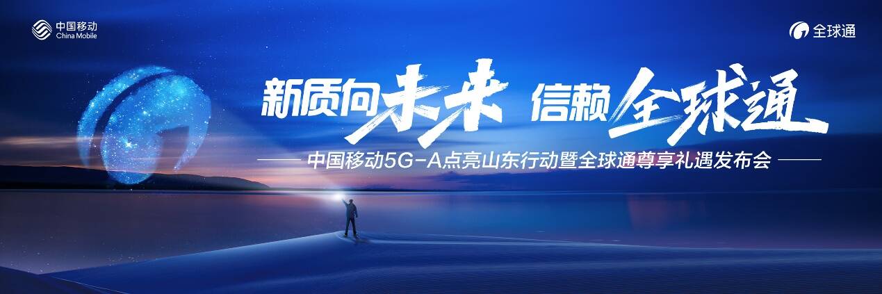 新质向未来 信赖全球通 丨中国移动5g-a点亮山东行动暨山东移动全球通
