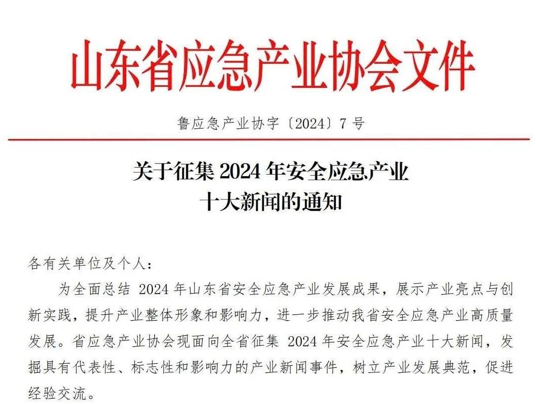 山東省應(yīng)急產(chǎn)業(yè)協(xié)會(huì)面向全省征集2024年安全應(yīng)急產(chǎn)業(yè)十大新聞