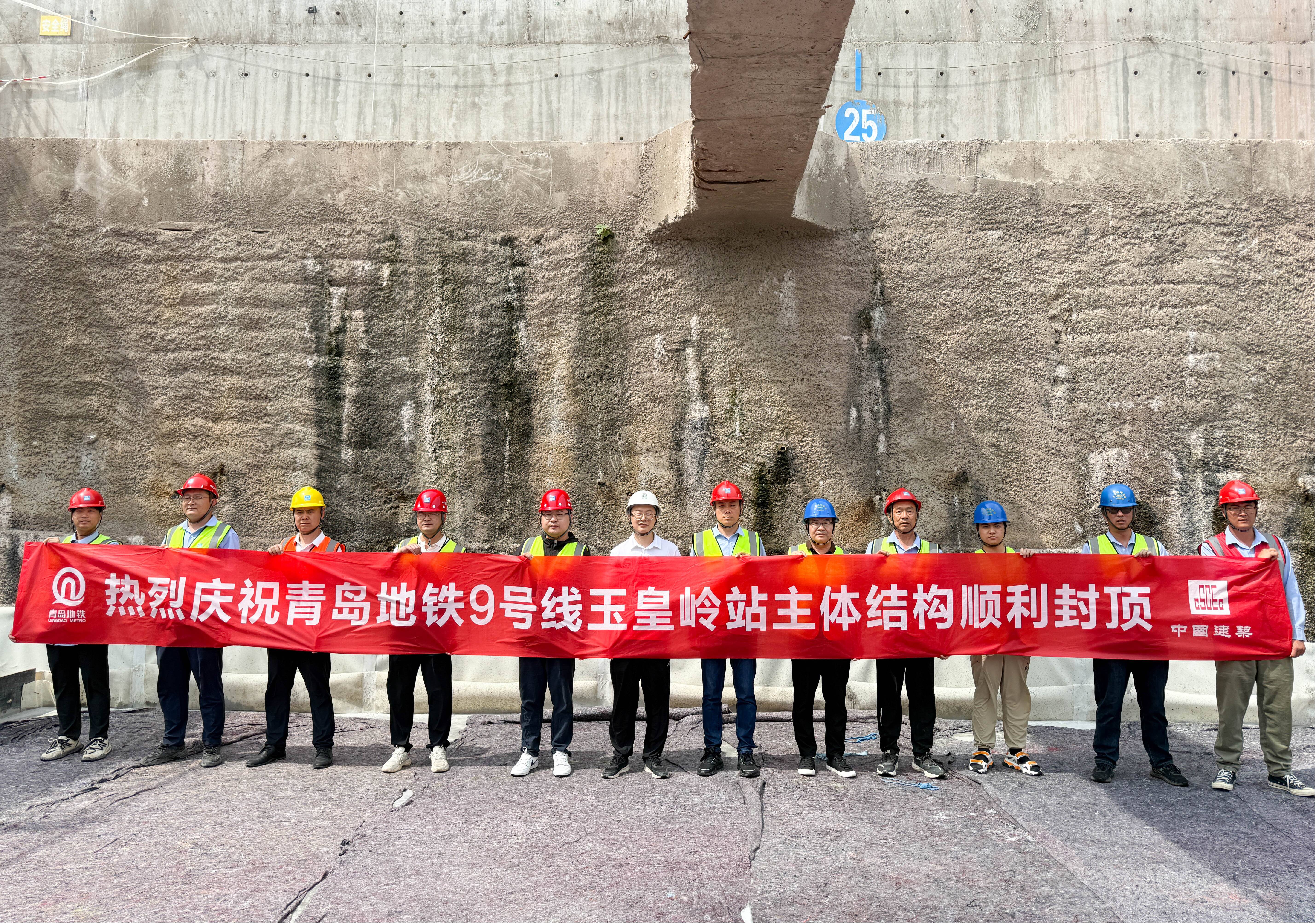 青島地鐵9號線玉皇嶺站主體結構封頂   助力“軌道上的青島”加速推進