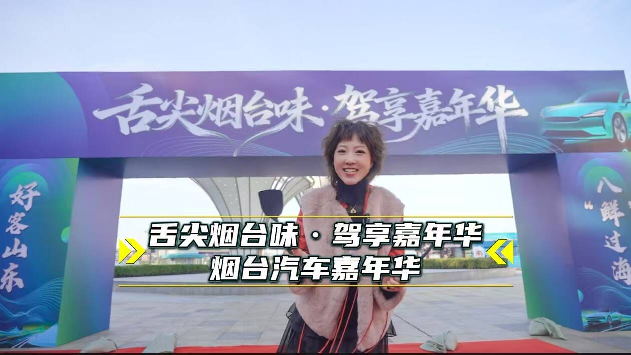 舌尖烟台味·驾享嘉年华——烟台汽车嘉年华 烟台芝罘湾广场等你