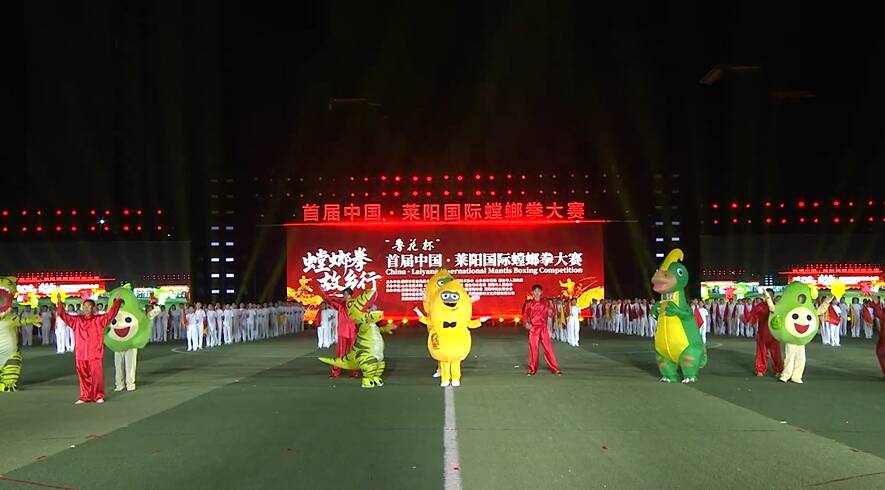 拳聚梨乡・武动世界——“鲁花杯”首届中国・莱阳国际螳螂拳大赛开幕