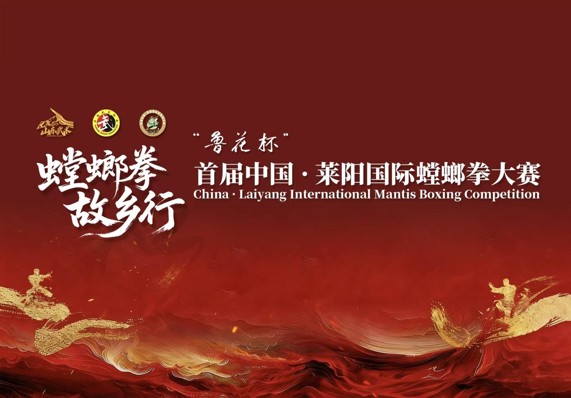 拳聚梨乡・武动世界——首届中国・莱阳国际螳螂拳大赛开幕