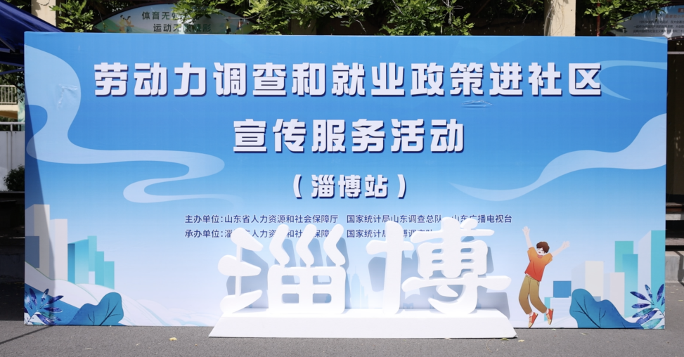 勞動力調查和就業政策進社區宣傳服務活動淄博站順利舉行