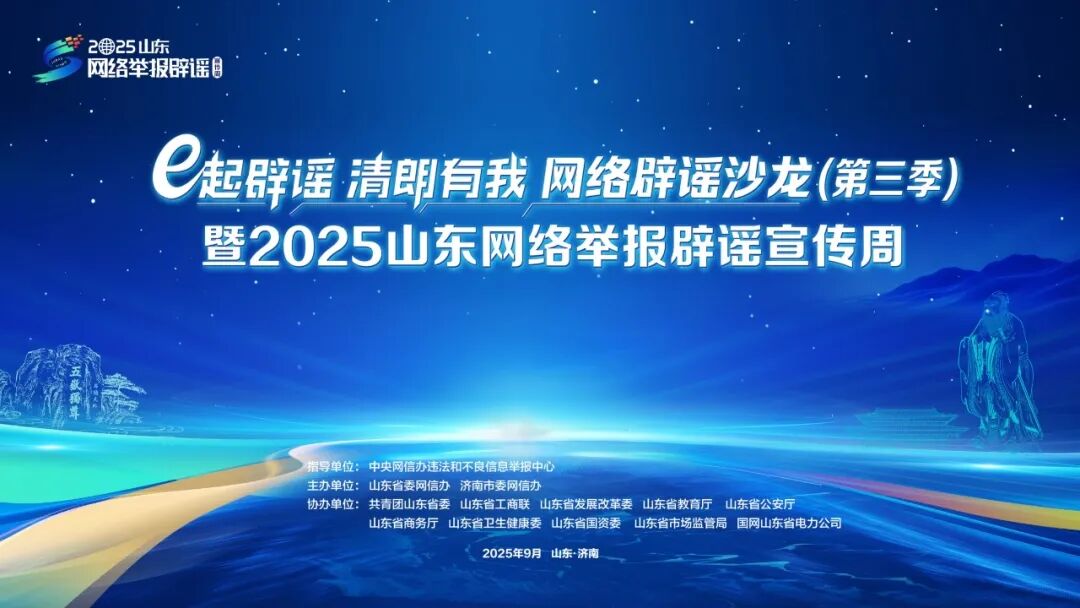“e起辟謠 清朗有我”網(wǎng)絡(luò)辟謠沙龍（第三季）暨2025山東網(wǎng)絡(luò)舉報辟謠宣傳周即將在濟(jì)南舉行！