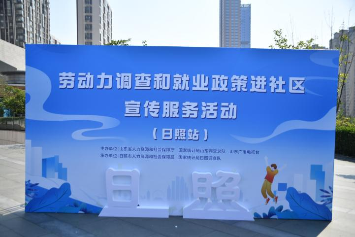 勞動力調查和就業政策進社區宣傳服務活動·日照站順利舉行