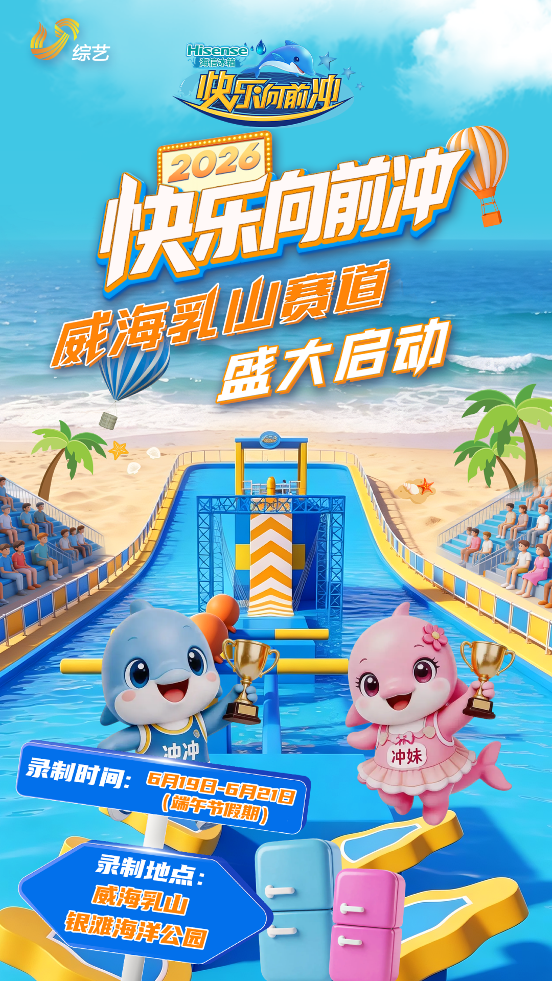 官宣!2026《快乐向前冲》上新了,威海乳山赛道等你挑战