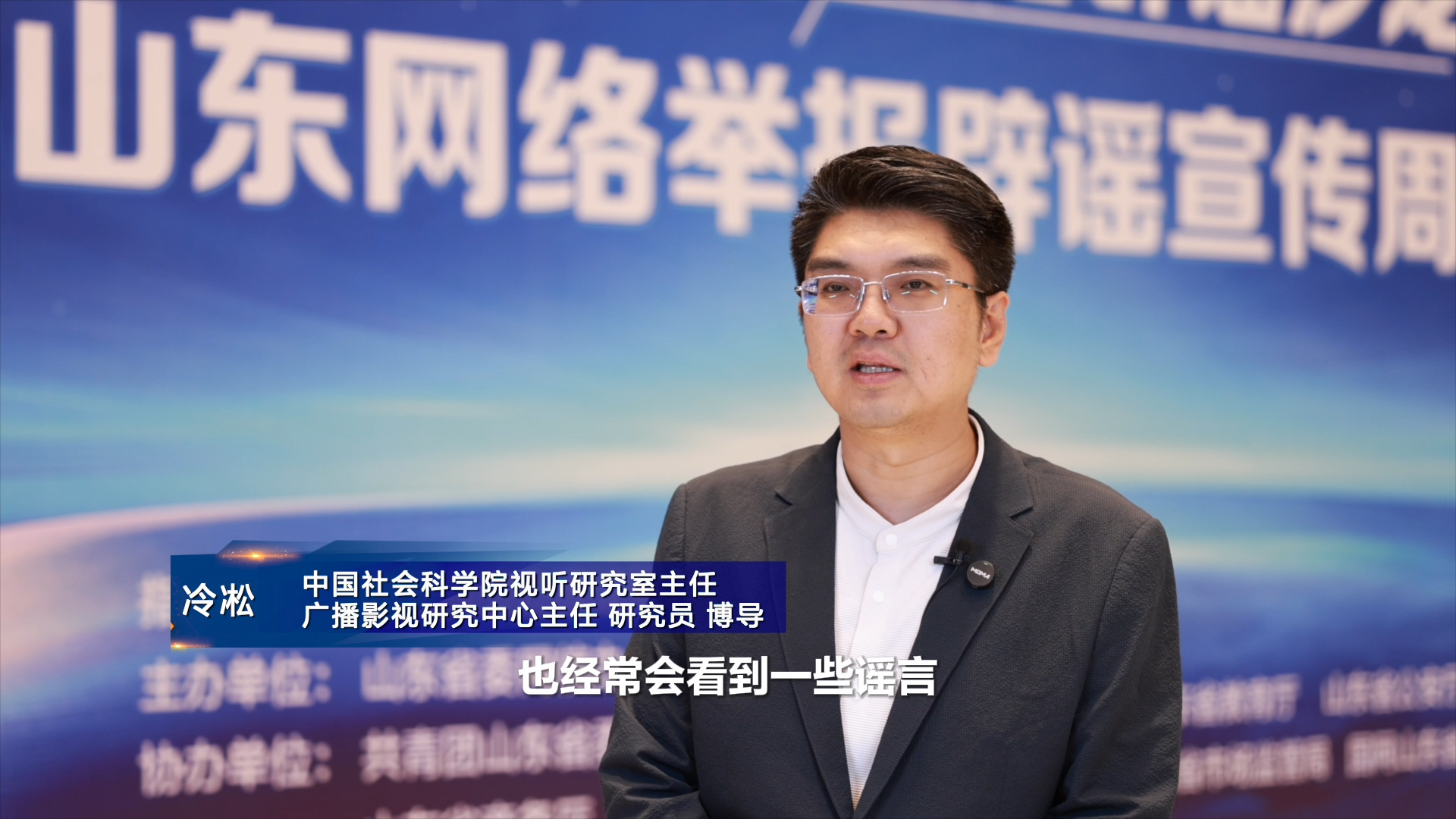 冷凇：舉全社會之力，用科技手段清朗網(wǎng)絡(luò)空間！