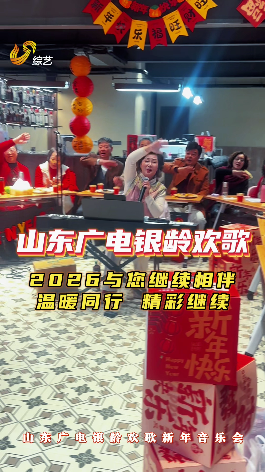 山东广电银龄欢歌新年音乐会温情开唱！课堂趣学、围炉欢唱，互动不停，热闹满场，银龄老友欢聚迎新年！